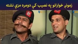 زمونږ خوارانو په نصیب کې دومره مزې نشته || Pashto Comedy || Ulas Ao Pulas || AVT Khyber