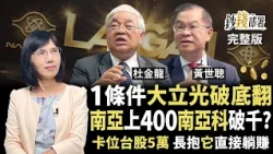 1條件大立光破底翻 南亞上400、南亞科破千？卡位台股年底5萬 長抱它直接躺賺《鈔錢部署》盧燕俐 ft.杜金龍 黃世聰 20260917