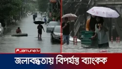 টানা বৃষ্টিপাত ও জলাবদ্ধতায় বিপর্যস্ত থাইল্যান্ডের রাজধানী ব্যাংকক | Thailand Flood | Jamuna TV