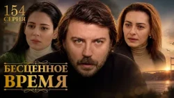 As Time Goes By | Episode 154 | Russian Dub | Turkish Drama