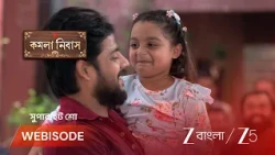 Kamala Nibas | বাইক সাজিয়ে পল্লবী আর মিঠিকে নিতে এল আদিত্য !
