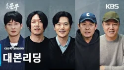 [대본리딩] 승리를 위해 모든 것을 건 지도자들의 이야기🔥 ＜문무＞11월 첫 방송! [문무] | KBS 방송