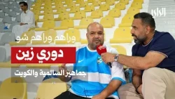 Wara'hum Wara'hum Show | Zain League ... Al-Salmiya and Kuwait Fans
