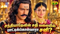 மீண்டும் அவமானத்தை சந்திக்கும் சாயாதேவி  | Episode - 8 | Sani Bhagavan | Jaya Tv