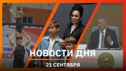 Ufa and Bashkiria News 09/26/21: gathering dirt, child bodybuilders, and a film about foster chil...