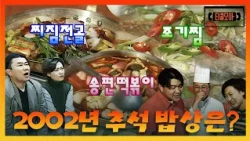 2002년 추석은 어땠을까? 그 시절 추석 음식과 명절 요리🌕 2002년에서 온 ‘즐거운 추석 만들기’ㅣ#티클모아