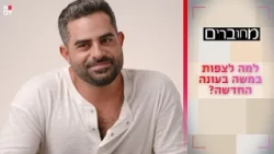 למה לצפות במשה כורסיה בעונה החדשה? | מחוברים 12