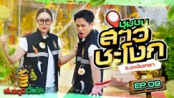 ชุมชนสาวชะโงก จ.ฉะเชิงเทรา | สมรภูมิปิ่นโต