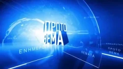 ΠΡΩΤΟ ΘΕΜΑ - 29 Σεπτεμβρίου 2026