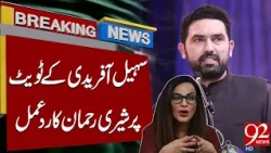 Sherry Rehman's response to KP Chief Minister Sohail Afridi’s tweet | 92 News HD