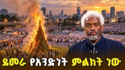 ችቦዎች በአንድ ተደምረዉ እንደሚያበሩ እኛም አንድ ሆነን እናበራለን