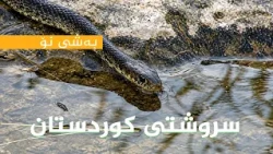 سروشتی کوردستان - بەشی (9)