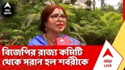 BJP News | রাজ্য বিজেপিতে বড়সড় রদবদল, সরিয়ে দেওয়া হল শর্বরীকে