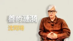 善的能量｜沈司琦｜仁心慧語｜大愛善知識 20260921