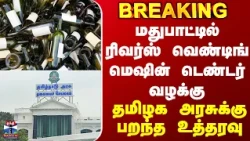 Liquor bottle | மதுபாட்டில் ரிவர்ஸ் வெண்டிங் மெஷின் டெண்டர் வழக்கு.. தமிழக அரசுக்கு பறந்த உத்தரவு
