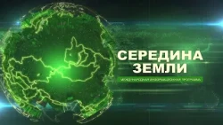 "MIDDLE OF THE EARTH" from 09/25/2026. International news program