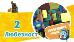 Любезност | Говорещата раница, еп.2