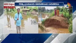 వరద నీటిలో మునిగిన పశ్చిమ గోదావరి జిల్లా  గ్రామాలు | in West Godavari district in flood water | 10tv