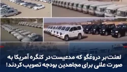 Cleric Nouri: They approved a budget for the Mujahedin in the US Congress, spokesperson for the M...