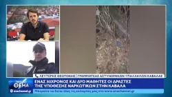 Ο γραμματέας αστυνομικών υπαλλήλων Καβάλας Λευτέρης Θεοτόκης για την υπόθεση ναρκωτικών στην Καβάλα