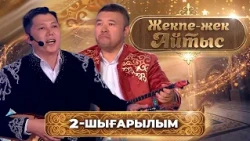 Шалқарбай Ізбасаров – Мейірбек Сұлтанхан | «Жекпе-жек айтыс» | 2-шығарылым