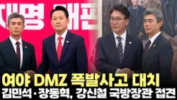 Rival Parties Clash Over DMZ Explosion... Defense Minister Kang Shin-chul Visits the Scene, What’...