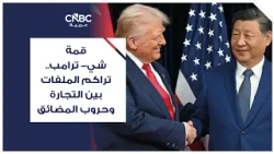 قمة شي- ترامب.. تراكم الملفات بين التجارة وحروب المضائق