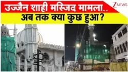 Ujjain Shahi Masjid Stone Pelting : उज्जैन शाही मस्जिद मामला..अब तक क्या कुछ हुआ? | Breaking news