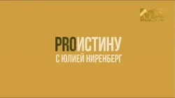 ProIstinu with Yulia Nirenberg, Episode 24
