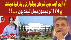 174 Amendments to Be Presented in Parliament Under IMF Conditions | Awaz TV News