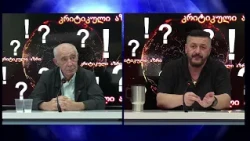 გიორგი ლომია და გოჩა ჯოჯუა გადაცემაში "კრიტიკული აზრი" ნაწილი II | 21.09.2026