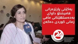 یەکێتی پارێزەرانی قامیشلۆ داوای بەدەستهێنانی مافی زمانی کوردی دەکەن