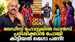 ലേഡീസ് ഹോസ്റ്റലിൽ ഡാൻസ് പഠിപ്പിക്കാൻ പോയി; കിട്ടിയത് മെഗാ പണി! | #OhMyGod | EP 526