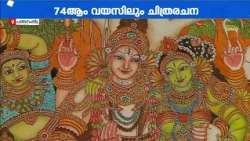 സ്കൂൾ കാലം മുതൽ ചിത്രരചന തുടങ്ങി; 74-ാം വയസ്സിലും നിറങ്ങളുടെ ലോകത്ത് സജീവമാണ് ഈ കലാകാരി