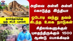 Nalanda | Bihar | சிதிலங்களுக்குள் புதைந்திருக்கும் 1500 ஆண்டு பொக்கிஷம்..நாளந்தாவுக்கு டைம் ட்ராவல்