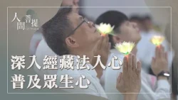 臺北大巨蛋｜無量義法髓頌｜全球經藏演繹｜法入心行見證愛｜證嚴上人｜人間菩提 20260922