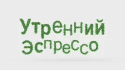 УТРЕННИЙ ЭСПРЕССО 29.09.2026