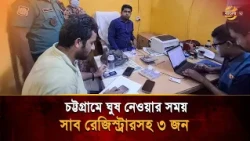 3 people including sub-registrar caught taking bribe in Chittagong | Bangla TV