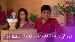 مسلسل ايه جابك عند جارك 3 حلقة 21 كاملة | مفاجأة فيبوتي لأنغوري في العيد