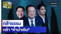 กล้าธรรม... กล้า "ค้ำน้ำเงิน" | ข่าวข้นคนข่าว | NationTV22