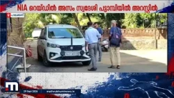 തീവ്രവാദ വിരുദ്ധ നീക്കം കടുപ്പിച്ച് NIA; പട്ടാമ്പിയിൽ പുലർച്ചെ വൻ റെയ്ഡ്, അസം സ്വദേശി പിടിയിൽ | NIA