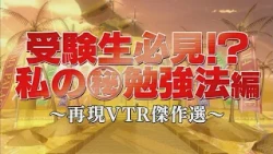 受験生必見⁉私の㊙勉強法編【踊る!さんま御殿!!公式】再現VTR傑作選