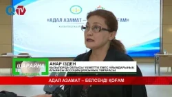 АДАЛ АЗАМАТ – БЕЛСЕНДІ ҚОҒАМ