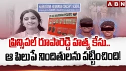 ప్రిన్సిపల్ రూపారెడ్డి హ*త్య కేసు..  ఆ పిలుపే నిందితులను పట్టించింది! | Principal Rupa Reddy Case