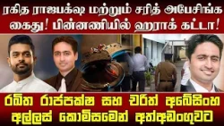 ரகித ராஜபக்ஷ மற்றும் சரித் அபேசிங்க கைது!பின்னணியில் ஹராக் கட்டா!