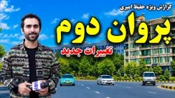 New Changes in Parwan 2, Kabul / تغییرات جدید در پروان ٢، کابل، گزارش ویژه حفیظ امیری