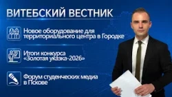 «Ельня» готовится к «Дожинкам», спортплощадка по бочче, «Золотая указка-2026» | Витебский вестник