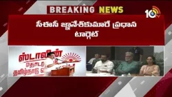 ఒక్కటైన రాజకీయ ప్రత్యర్థులు.. సీఈసీ జ్ఞానేష్ కుమారే ప్రధాన టార్గెట్ | CEC Gyanesh Kumar | 10TV News