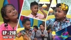 Podi Waddo - පොඩි වැඩ්ඩෝ  | Episode 218 | 2026-09-27 | Hiru TV