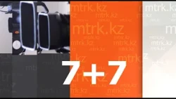 “7+7” Ақпараттық бағдарламасы 03.10.2026